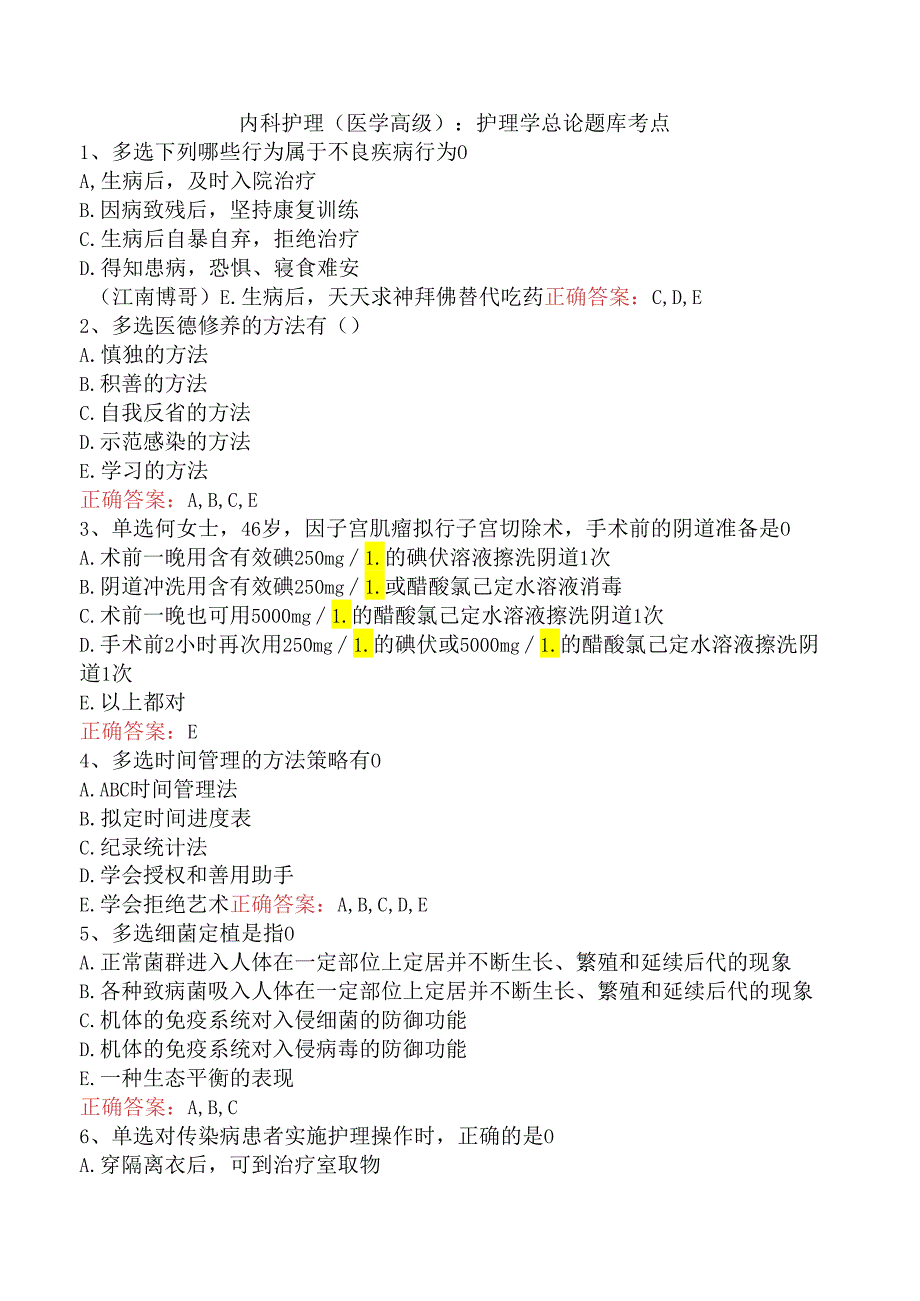 内科护理(医学高级):护理学总论题库考点.docx_第1页