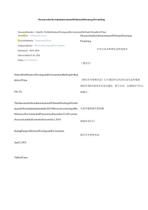 中英对照 排污许可管理办法2024.docx