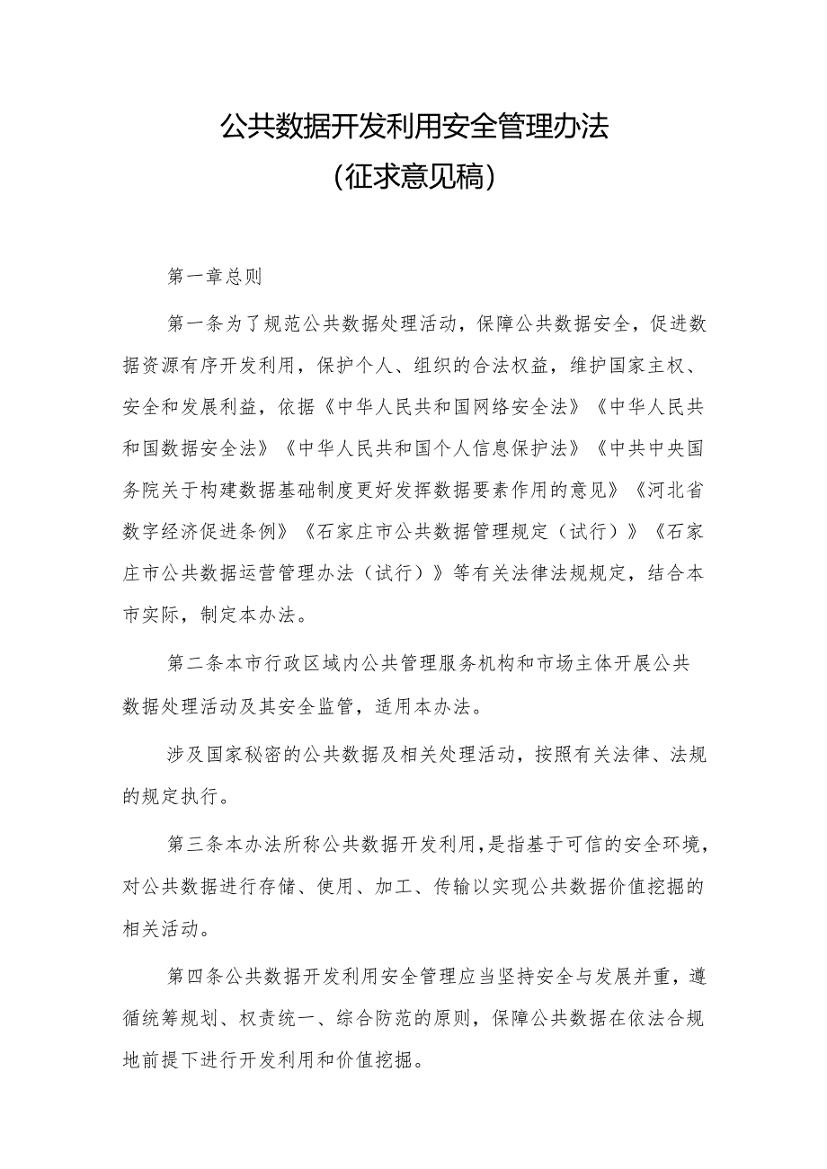 公共数据开发利用安全管理办法(征求意见稿).docx_第1页