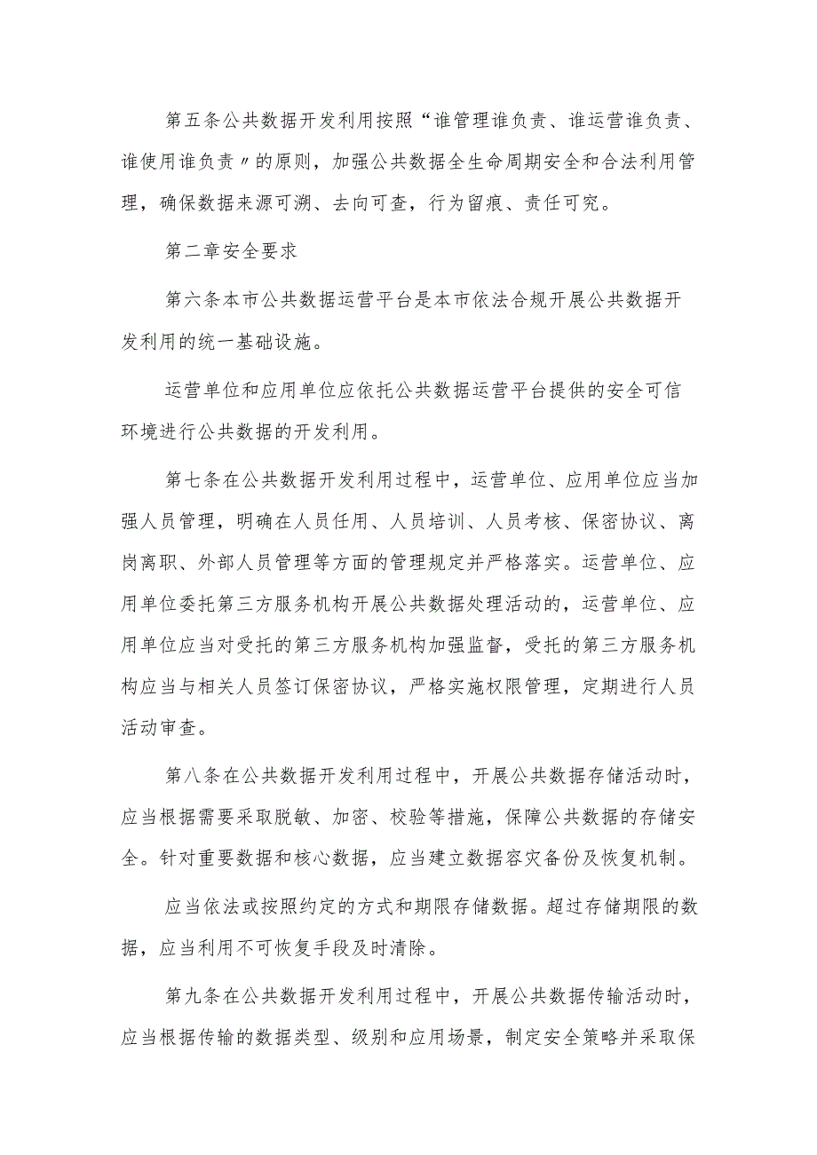 公共数据开发利用安全管理办法(征求意见稿).docx_第2页