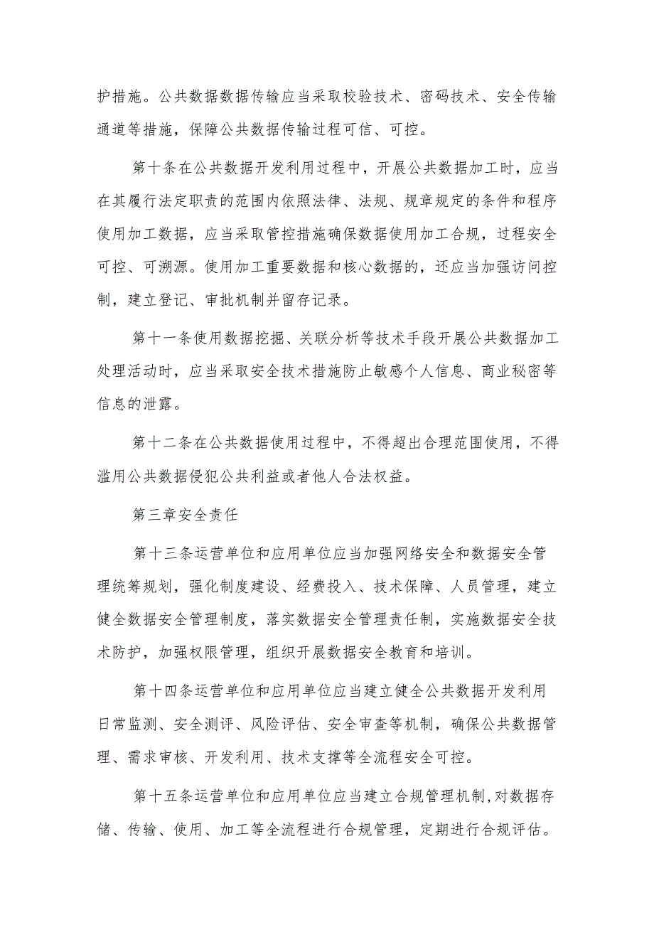 公共数据开发利用安全管理办法(征求意见稿).docx_第3页