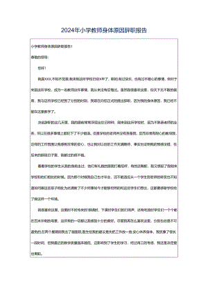 2024年小学教师身体原因辞职报告.docx