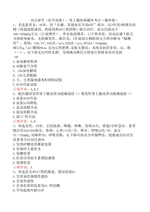 内分泌学(医学高级)：肾上腺疾病题库考点（题库版）.docx