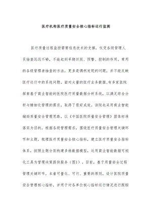 医疗机构医疗质量安全核心指标运行监测.docx