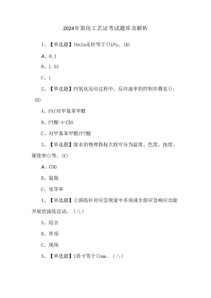 2024年氧化工艺证考试题库及解析.docx