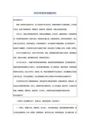 2024年初中自我评价.docx