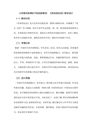 小学美术新课标下的创新教学：《多彩的拉花》教学设计.docx