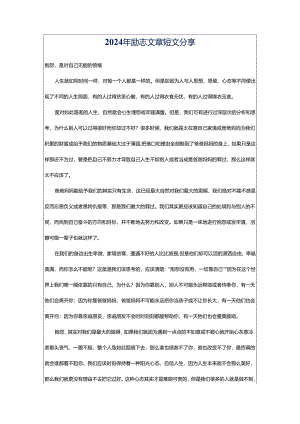 2024年励志文章短文分享.docx