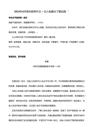 2024年4月常州统考作文“与人相遇与了解自我”.docx