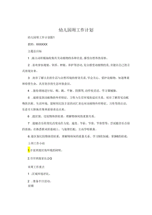 幼儿园周工作计划.docx
