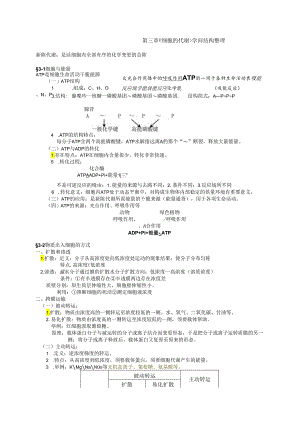 3.细胞代谢-知识整理总结.docx