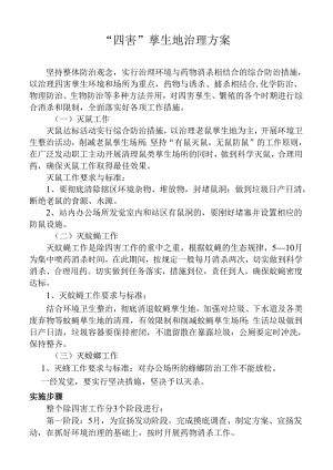 4、“四害”孳生地治理方案、治理记录、治理效果观察记录资料.docx