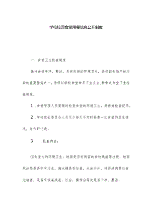 学校校园食堂用餐信息公开制度.docx