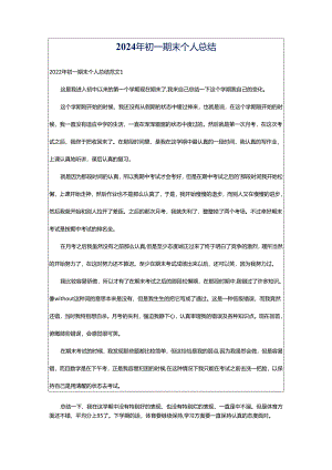 2024年初一期末个人总结.docx