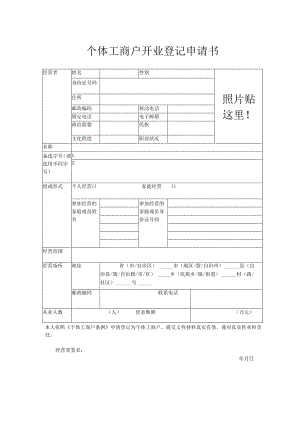 个体工商户开业登记申请书.docx