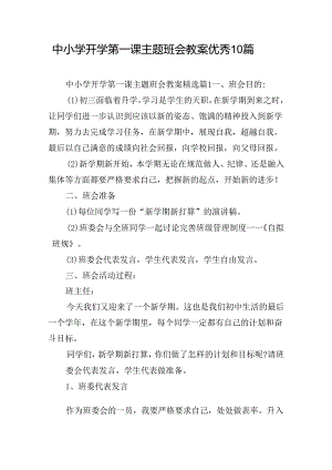 中小学开学第一课主题班会教案优秀10篇.docx