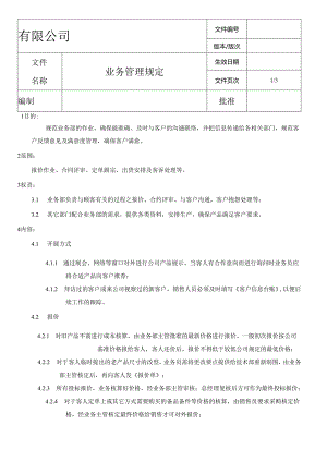 业务管理规定.docx