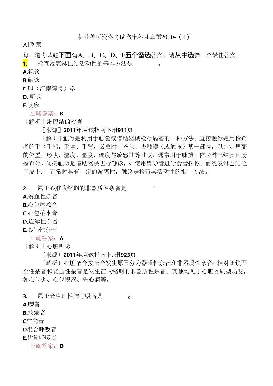 执业兽医资格考试临床科目真题2010-.docx_第1页