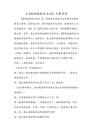 3《植物妈妈有办法》片断赏析.docx