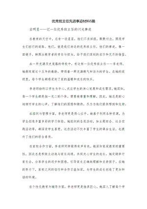 优秀班主任先进事迹材料5篇.docx