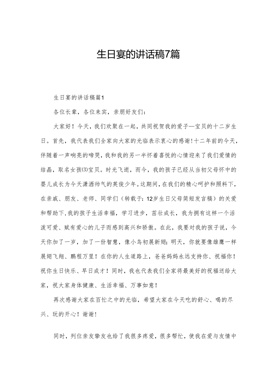 生日宴的讲话稿7篇.docx_第1页