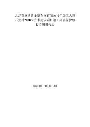 云浮市安塘新希望石材有限公司年加工大理石荒料2000立方米建设项目竣工环境保护验收监测报告表.docx