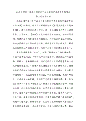 副总经理级干部在公司党委中心组党纪学习教育专题研讨会上的发言材料.docx