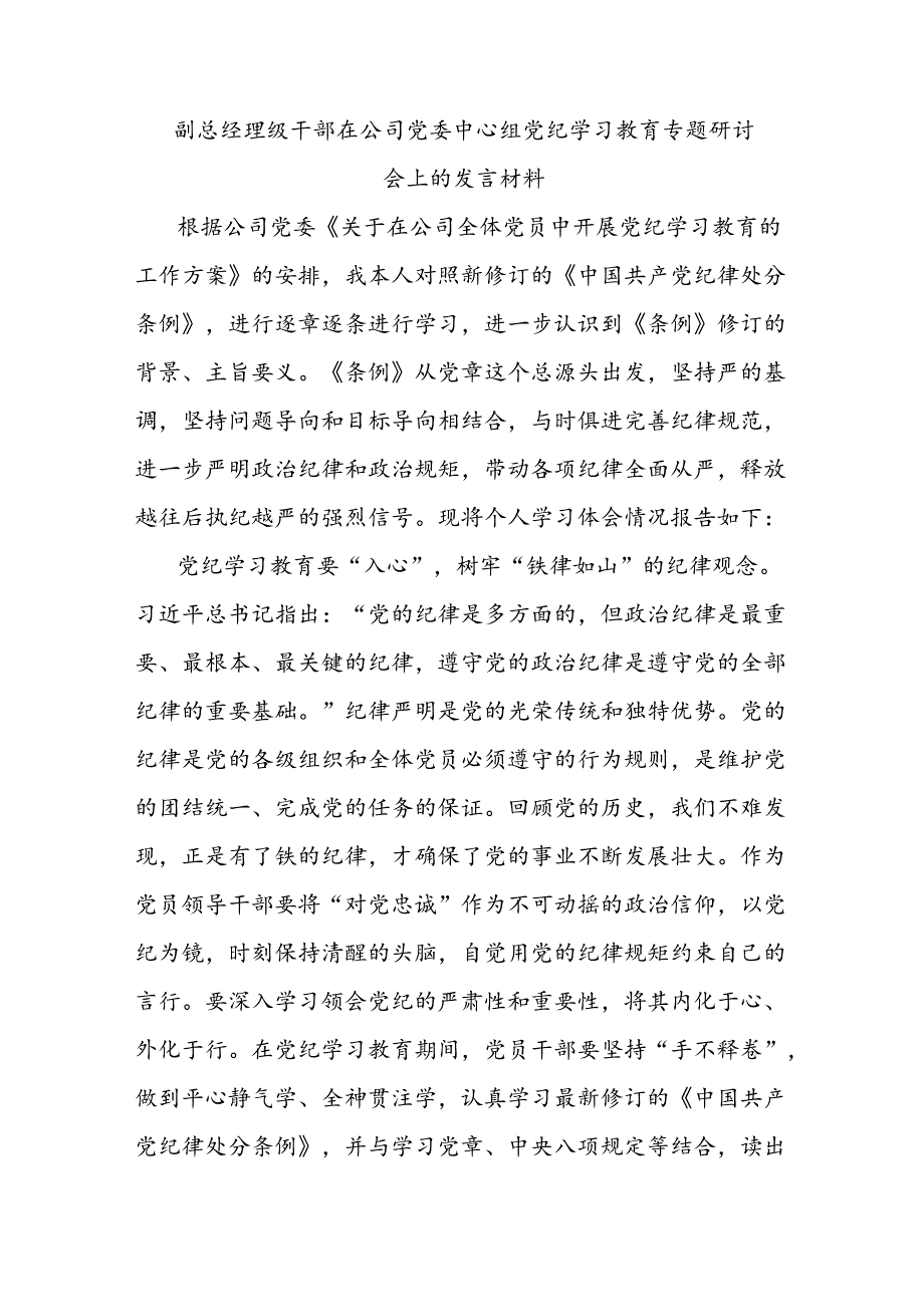 副总经理级干部在公司党委中心组党纪学习教育专题研讨会上的发言材料.docx_第1页