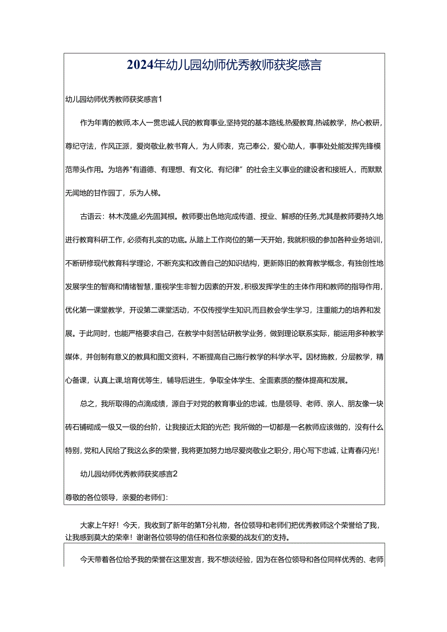 2024年幼儿园幼师优秀教师获奖感言.docx_第1页