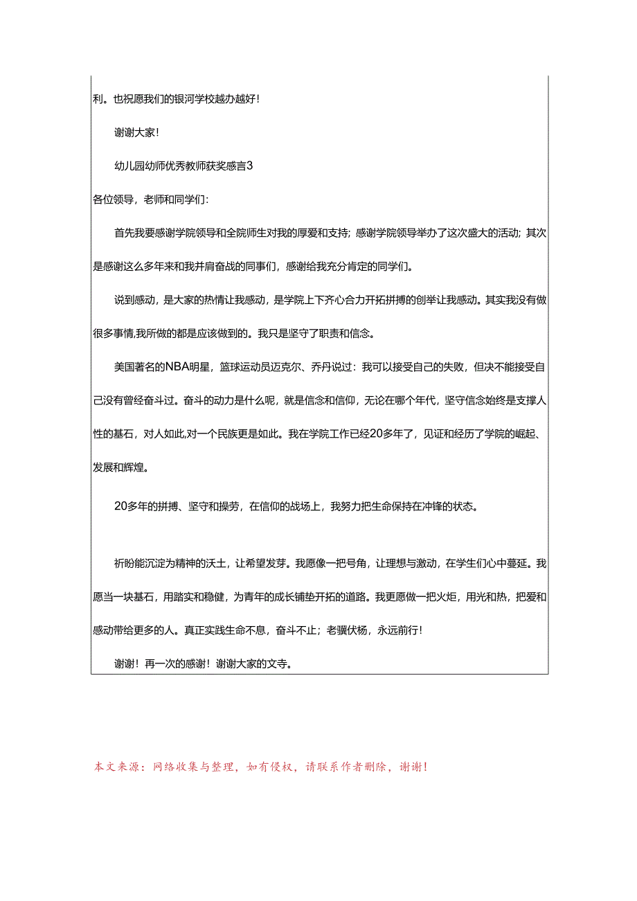 2024年幼儿园幼师优秀教师获奖感言.docx_第3页
