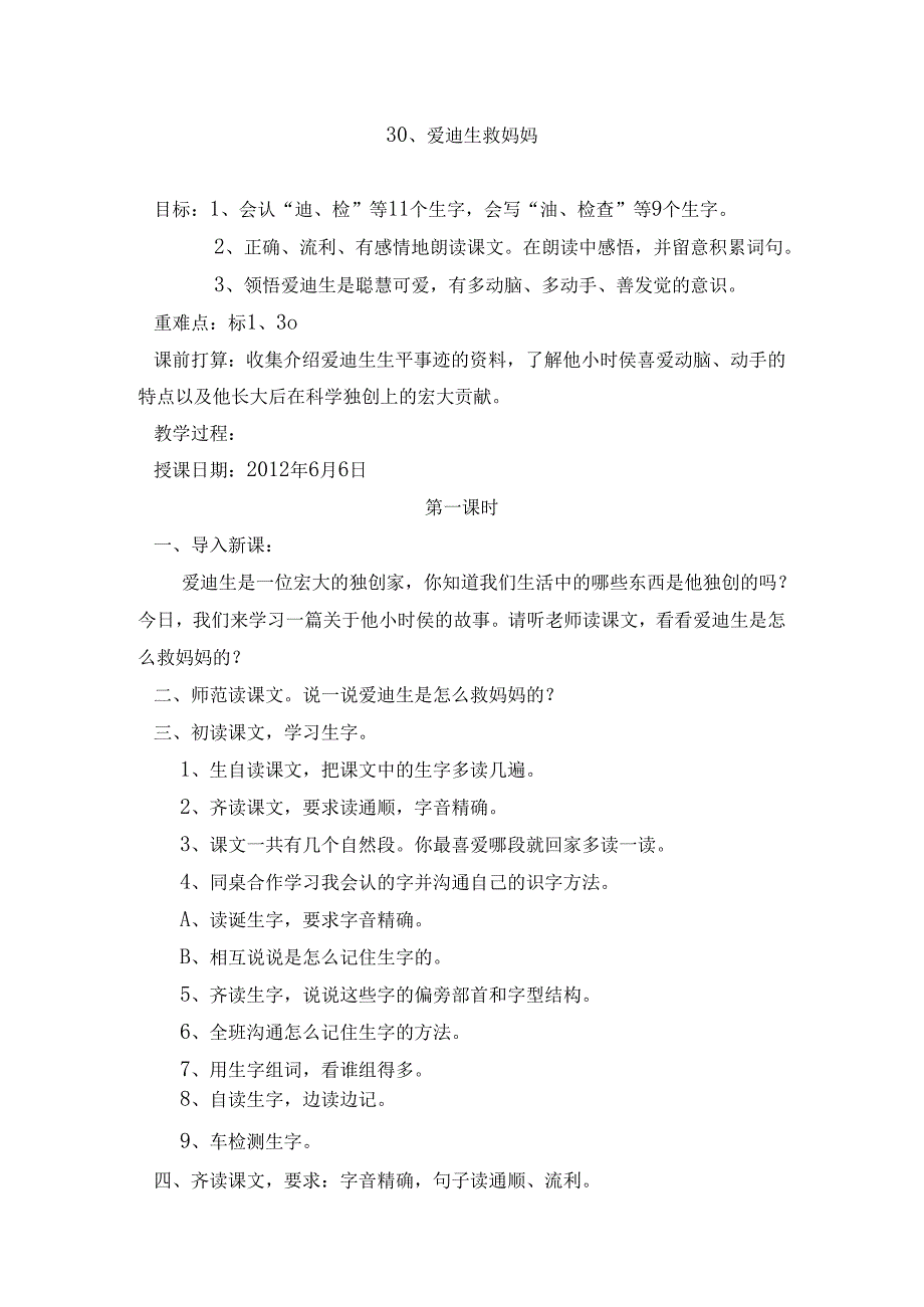 30.爱迪生救妈妈2课时.docx_第1页