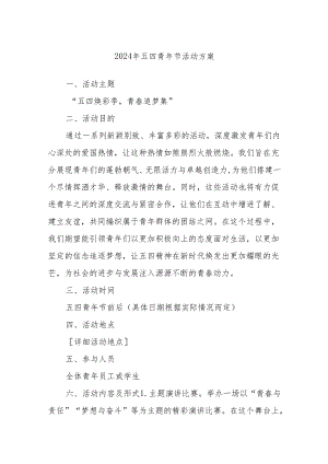 2024年五四青年节活动方案.docx