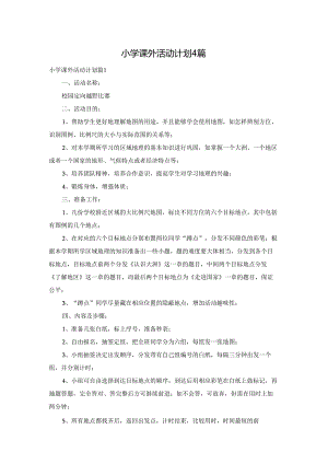 小学课外活动计划4篇.docx