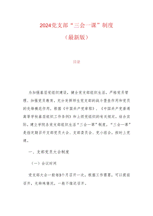 2024党支部“三会一课”制度（最新版）.docx