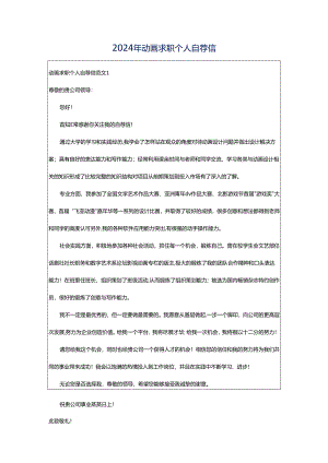 2024年动画求职个人自荐信.docx