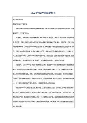 2024年助学贷款委托书.docx