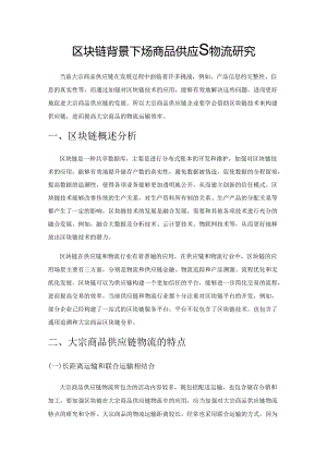 区块链背景下大宗商品供应链物流研究.docx
