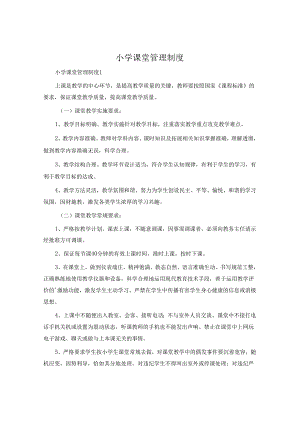 小学课堂管理制度.docx
