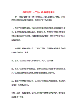 档案实习个人工作小结.docx
