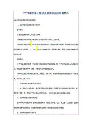2024年加拿大留学全额奖学金的申请条件.docx