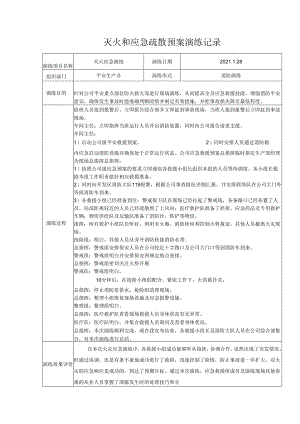 灭火和应急疏散预案演练记录.docx