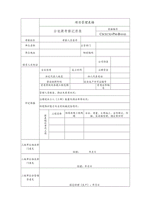 分包商考察记录表.docx