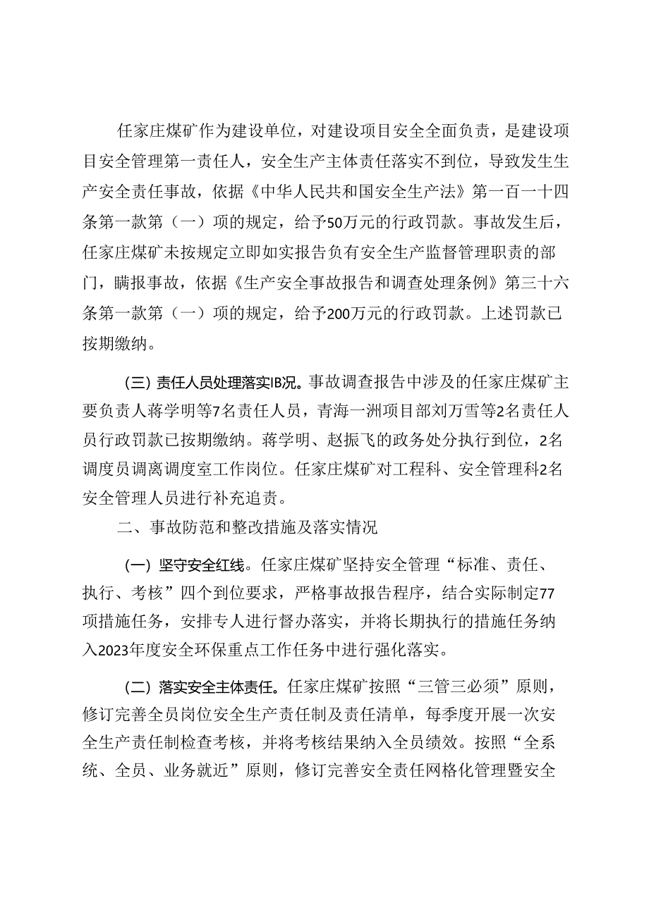 宁夏宁鲁煤电有限责任公司任家庄煤矿“5·16”煤仓坠落事故防范和整改措施落实情况的评估报告.docx_第2页