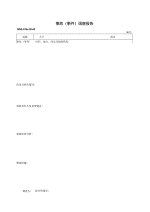 SDQ-CSJ-20-02事故（事件）调查报告.docx