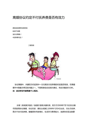 离婚协议约定不付抚养费是否有效力.docx