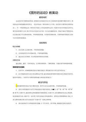 《图形的运动》教案.docx