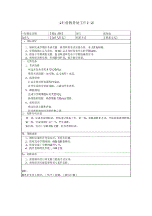 12月份教务处工作计划.docx