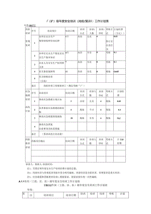 安全培训工作计划表.docx
