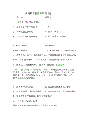 蛛网膜下腔出血试题及答案(修订版)【新版】.docx