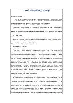 2024年学校学雷锋活动月简报.docx